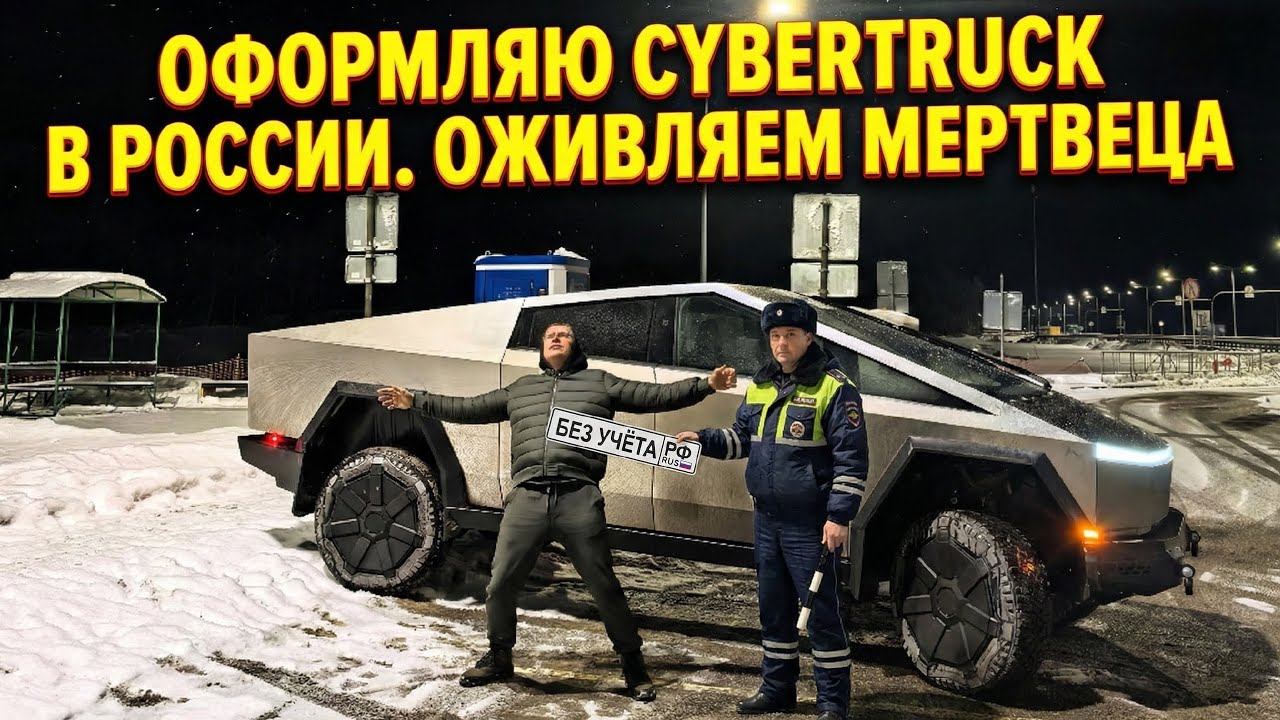 Оформление Кибертрака в России! Оживляем мертвеца. 