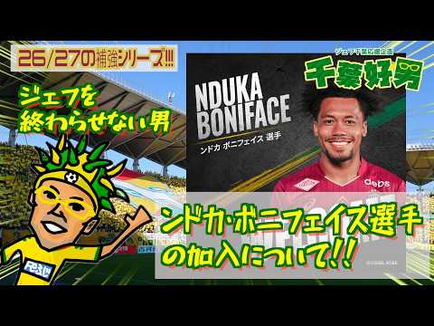 【26/27 移籍】ンドカ・ボニフェイス選手の加入について！ 『ジェフを終わらせない男』