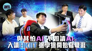 📢🚀與其怕AI，不如讀AI｜【第三集】由零開始 助你一步步寫出自己嘅職涯💼