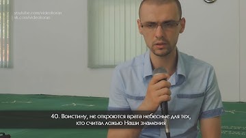 Эдин Файкович | Сура 7 «Аль-Араф» 40-45