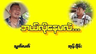 ဘယ်လိုနေမလည်း ကွာ