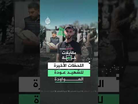 "أجاه توأم قبل شهرين ما لحق يفرح فيهن".. شاهد عيان يروي مقـ.ـتل عودة عواودة شرقي رام الله