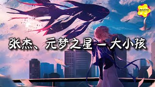 张杰/元梦之星 - 大小孩 (「元梦之星」偶像季主题曲)『用力拥抱 每个现在，用心感受 每刻节拍。』【动态歌词MV】