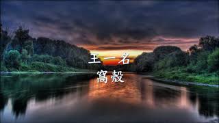 王一名 - 窩殼.mp4