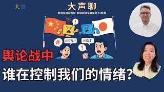 独立中国人：在民意沸腾和情绪动员中 如何保持清醒、避免政治抑郁？以中日冲突为例 吴薇x Filip Noubel 大声直播聊