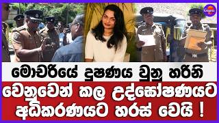 මොචරියේ දුෂ ණය වුනු  හරිනි වෙනුවෙන් කල උද්ඝෝෂණයට  අධිකරණයට හරස් වෙයි !