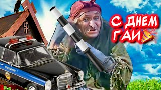 ПРИКОЛЬНОЕ ПОЗДРАВЛЕНИЕ С ДНЕМ ГАИ ГИБДД🎉