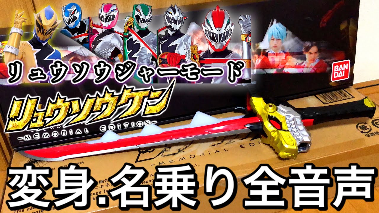 変身、名乗り全音声】リュウソウジャーモード リュウソウケン