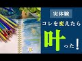 到底叶わないと思った願いが叶った私が変えたこと２つ