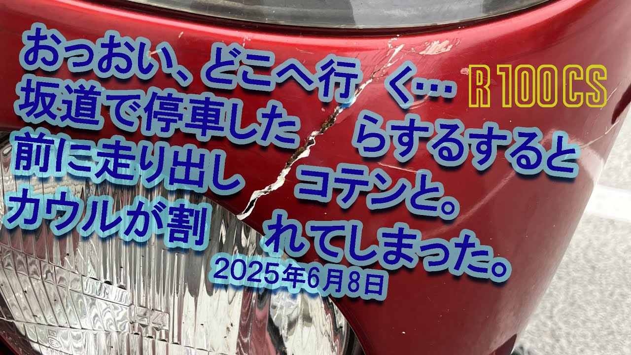 BMW R100CS で行く　必要もないのに停車したらするすると坂を下りだしコテン。カウルが割れてしまった