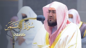 سورة القمر كاملة للشيخ بندر بليلة من ليالي رمضان عام 1442 هـ Surat AlQamar