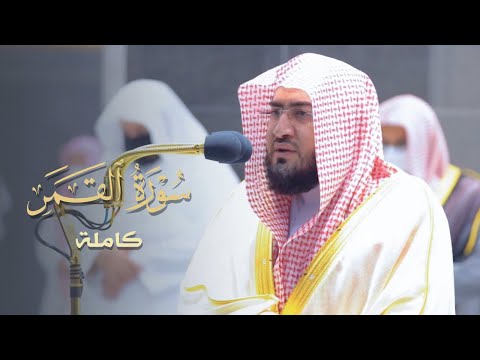 سورة القمر كاملة للشيخ بندر بليلة من ليالي رمضان عام 1442 هـ Surat AlQamar