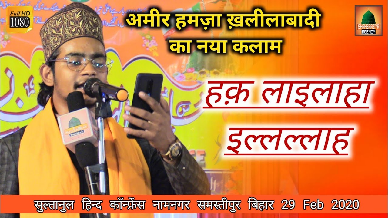 Амир Хамза Наат | Хак Лайлаха Иллала | Новый Наат 2020 года Амира Хамзы Халилалабади | Самастипур...