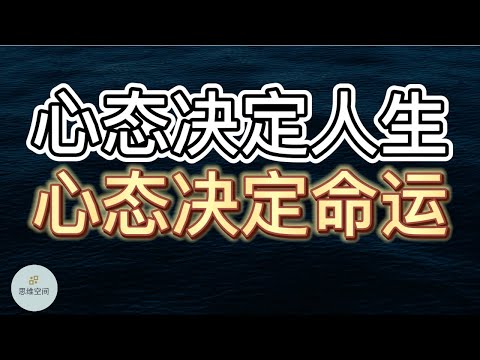 心态决定人生，心态决定命运，养成强大的心态，就能掌控人生 | 2023 | 思维空间 0505