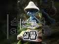 OG브레인롯 게임vs실물 (스머프캣 포함) #쇼츠 #브레인롯훔치기로블록스 #브레인롯 #실물 #게임 #vs #og #stealabrainrot #shorts #roblox