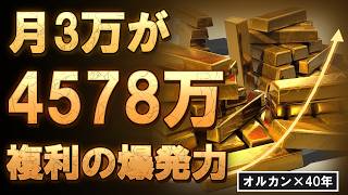 【NISAやるべきか？】オルカンから生み出される複利の爆発力とは…