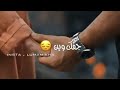 ليـش تـروح مـو كـتـلي نـبقه بفـد روح 