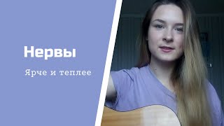 Нервы - Ярче и теплее (кавер / cover)