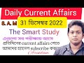31st December 2022| Daily Current Affairs in Bengali | কারেন্ট অ্যাফেয়ার্স ২০২২| The Smart Study