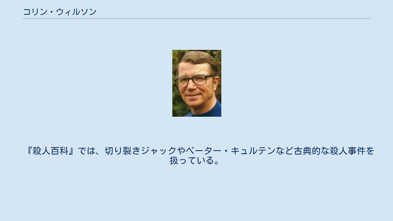 コリン ウィルソン Youtube