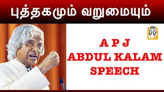புத்தகமும் வறுமையும்|APJ Abdul Kalam speech in tamil|Motivational Speech|Poornachandran screenshot 3