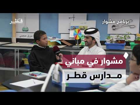Transforming Education in Qatar