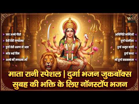 माता रानी स्पेशल | दुर्गा भजन जुकबॉक्स | सुबह की भक्ति के लिए नॉनस्टॉप भजन | Mata Rani Bhajan