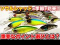 ソウルシャッドで釣るための重要なポイントとは？【ソウルフェス2025】