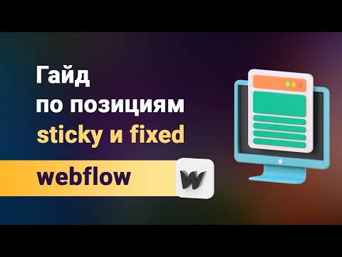 Гайд на фиксед и стики. Как использовать fixed и sticky на webflow и в чем между ними разница?