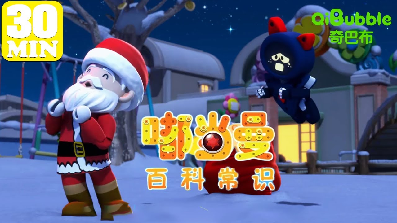 🚀宝贝们的十万个为什么！ | 嘟当曼百科常识 | P31-60 | 奇巴布乐园