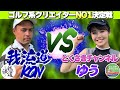 緊張感漂う準決勝戦!! ゆうちゃん vs 我流道KONさんのガチンコ対決🔥【ゴルフ系クリエイターNO1決定戦】【4回戦】