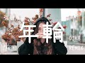 DJ K8 REMIX 張碧晨 年輪 REMIX DJ 慢搖 舞曲 DJ TIKTOK 重鼓版 EDM 抖音EDM DJ K8 REMIX 張碧晨 年輪 REMIX DJ 慢搖 舞曲 DJ TIKTOK 重鼓版 EDM 抖音EDM