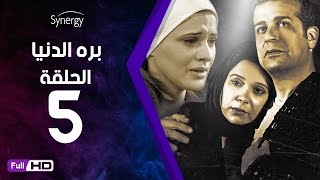 مسلسل بره الدنيا  - الحلقة 5 ( الخامسة ) - بطولة شريف منير | Bara Al Donya Series - Ep5