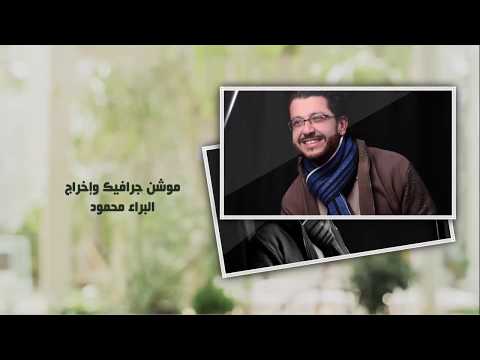 اغنيه جديدة اضحك للدنيا رامى سعيد