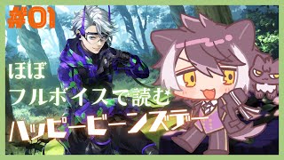 【ツイステ】サバナクロー寮にいそうな奴がプレイするハッピービーンズデー #01【影山シエン/ホロスターズ】