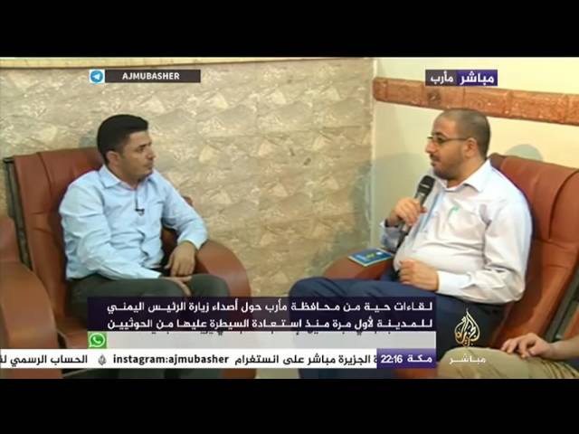 لقاءات حية من محافظة مأرب حول أصداء زيارة الرئيس اليمني لأول مرة
