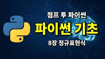 파이썬 기초 - 8장 정규표현식 | 2024 점프 투 파이썬