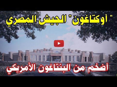 أوكتاغون أوكتاجون الجيش المصري الأضخم في الشرق الأوسط وأكبر بكثير من البنتاغون الأمريكي