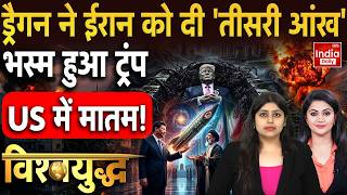 China Tehran IRGC Nuclear War Trump: Jinping-Mojtaba साथ,हुआ सर्वनाश! Trump-Khamenei | Vishwayuddha