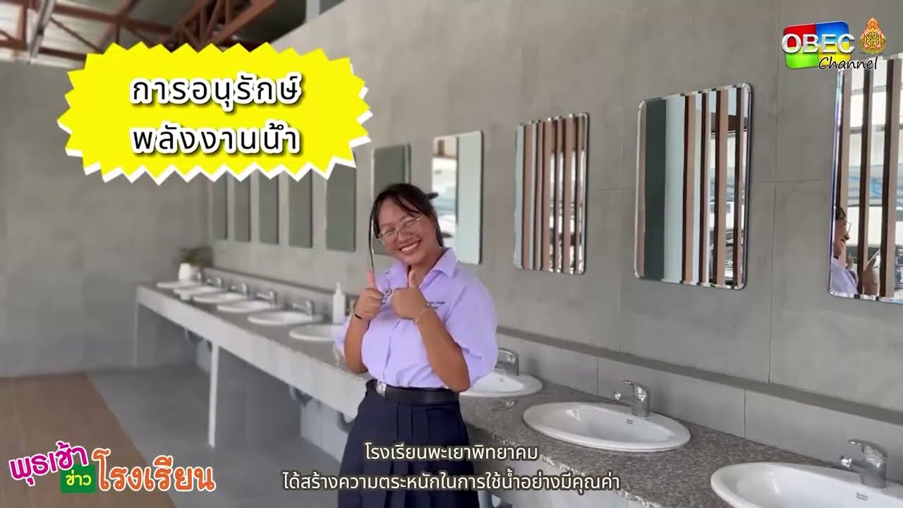 รายการ พุธเช้า ข่าว โรงเรียน ครั้งที่ 36/2566 [ Part 5/5 ] (วันที่ 20 กันยายน 2566)