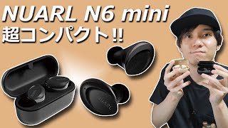 コンパクト、IPX7の高い防水性能、外音取り込み機能が搭載で1万円の完全ワイヤレスイヤホン「NUARL N6 mini」レビュー
