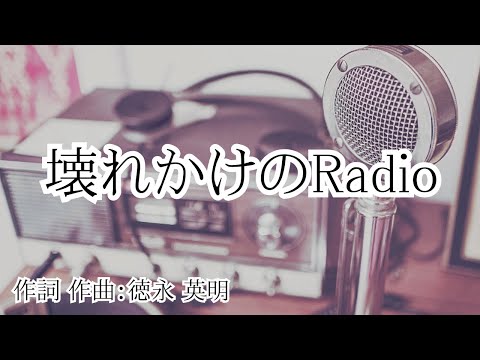 【カラオケ】壊れかけのRadio/徳永 英明【オフボーカル メロディ有り karaoke】