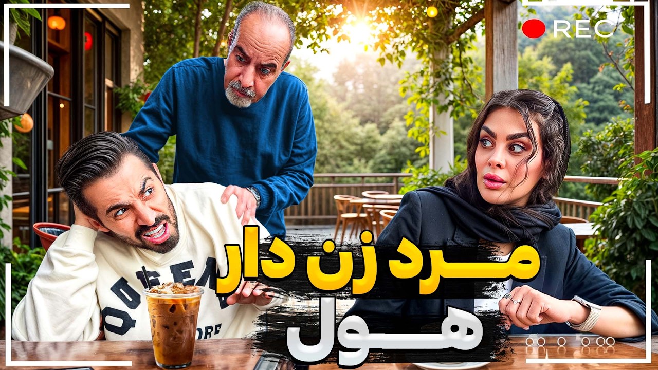 در نقش مرد زن دار رفتم سر میز دخترا 😱 پدر زنم از راه رسید😳❌