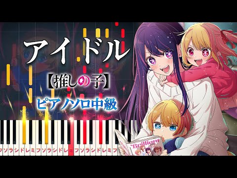 アイドル (難易度:★★★☆☆/歌詞・コード・ペダル付き) - YOASOBI