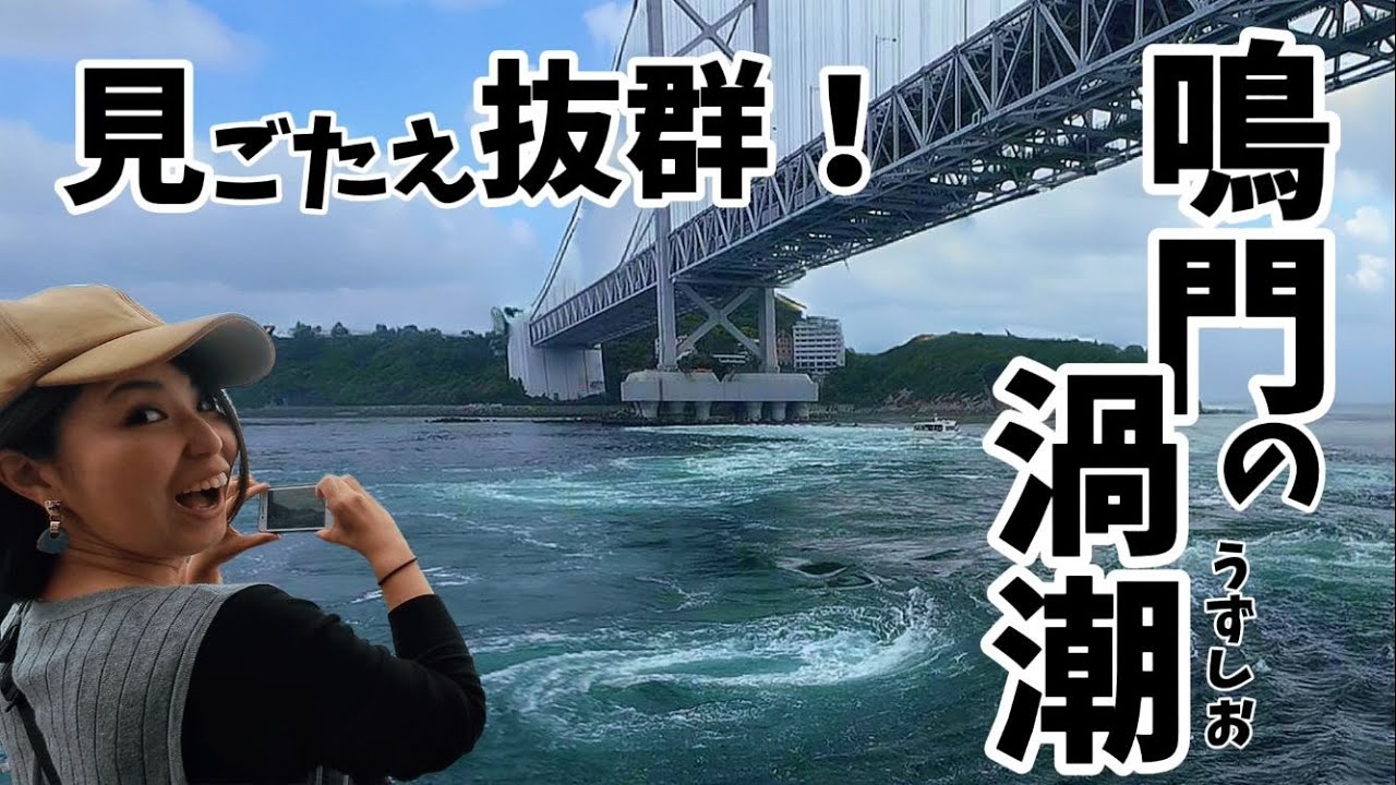 【世界最大級】大接近！船の上から体感する自然のチカラ/美味しすぎる淡路島パン屋さん