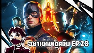 หนังฮีโร่ในMCU ที่ชอบมากสุด-น้อยสุด : อย่าเข้ามาดูครับ EP 28 (Uncut)