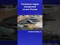 Страшные кадры наводнения на юге России