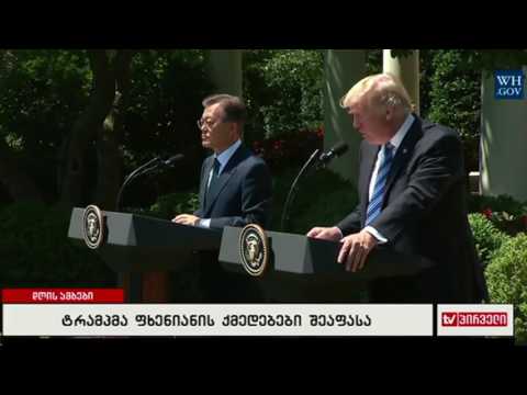 ტრამპმა ფხენიანის ქმედებები შეაფასა