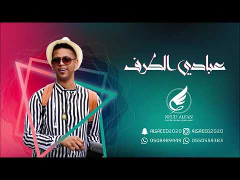 عبادي الطرف يشرب من البحر  شباب الفيصل المهندس منصور طايع