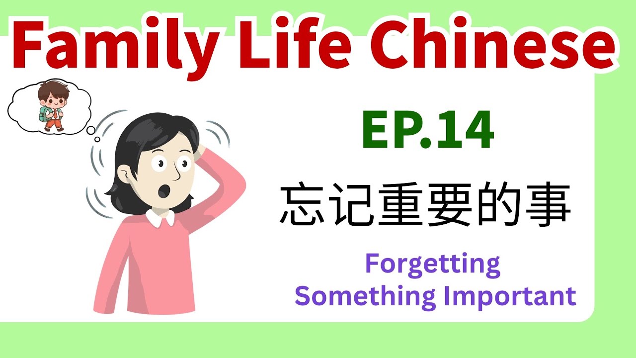 Разговор на китайском языке о семейной жизни, эпизод 14 | Забыли что-то важное | Изучаем китайски...